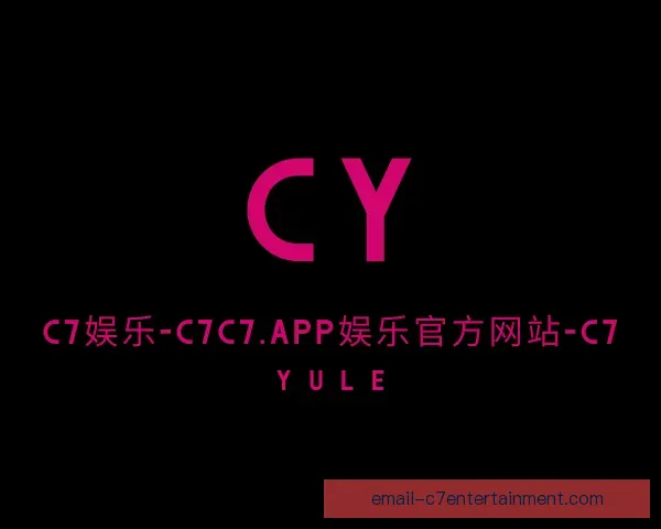 介绍C7C7娱乐